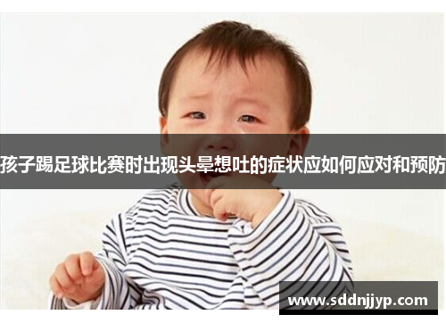 孩子踢足球比赛时出现头晕想吐的症状应如何应对和预防